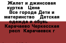 Жилет и джинсовая куртка › Цена ­ 1 500 - Все города Дети и материнство » Детская одежда и обувь   . Карачаево-Черкесская респ.,Карачаевск г.